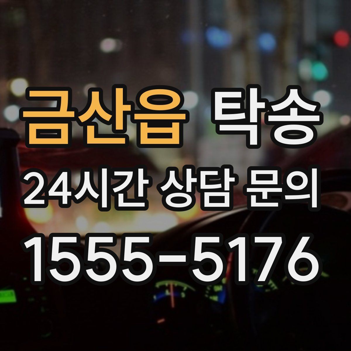 금산읍 탁송 임시 인도 지점 설정이 가능한 일정