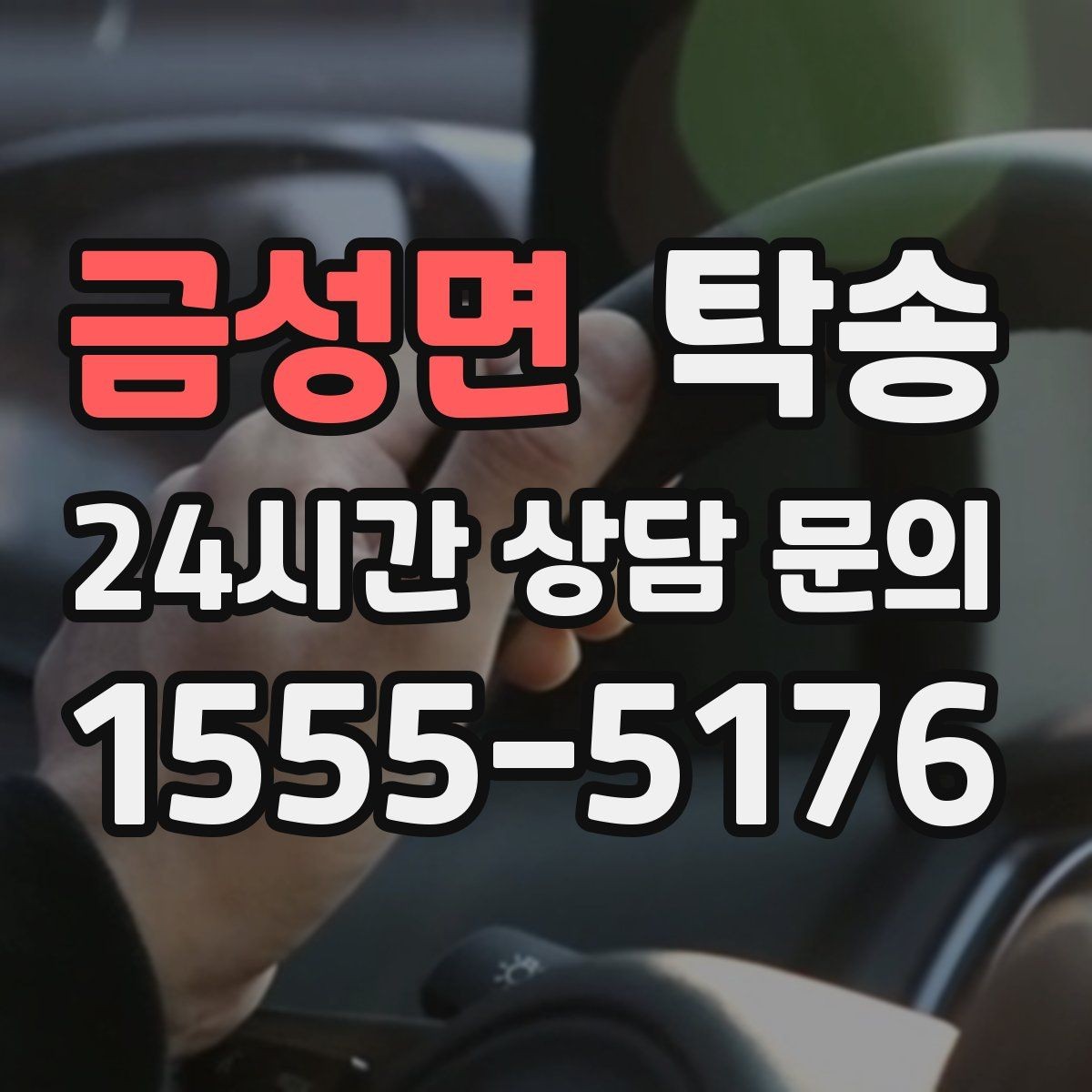 금성면 탁송 유류비 기준이 명확한 비용 구조