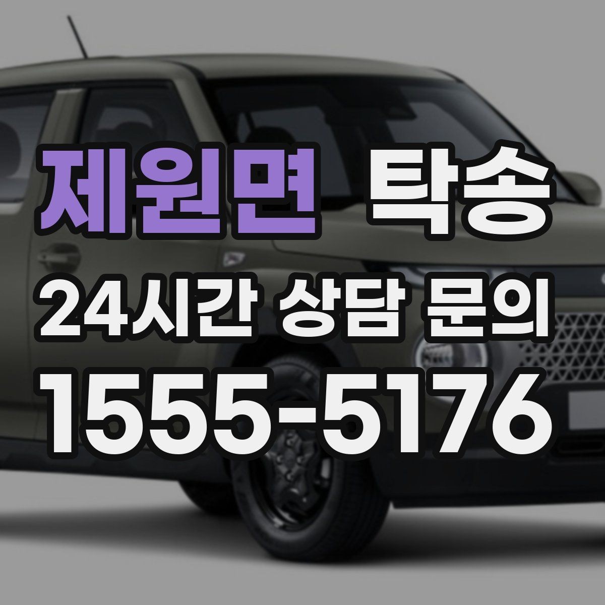 제원면 탁송 대체 기사 투입으로 일정 안정 유지