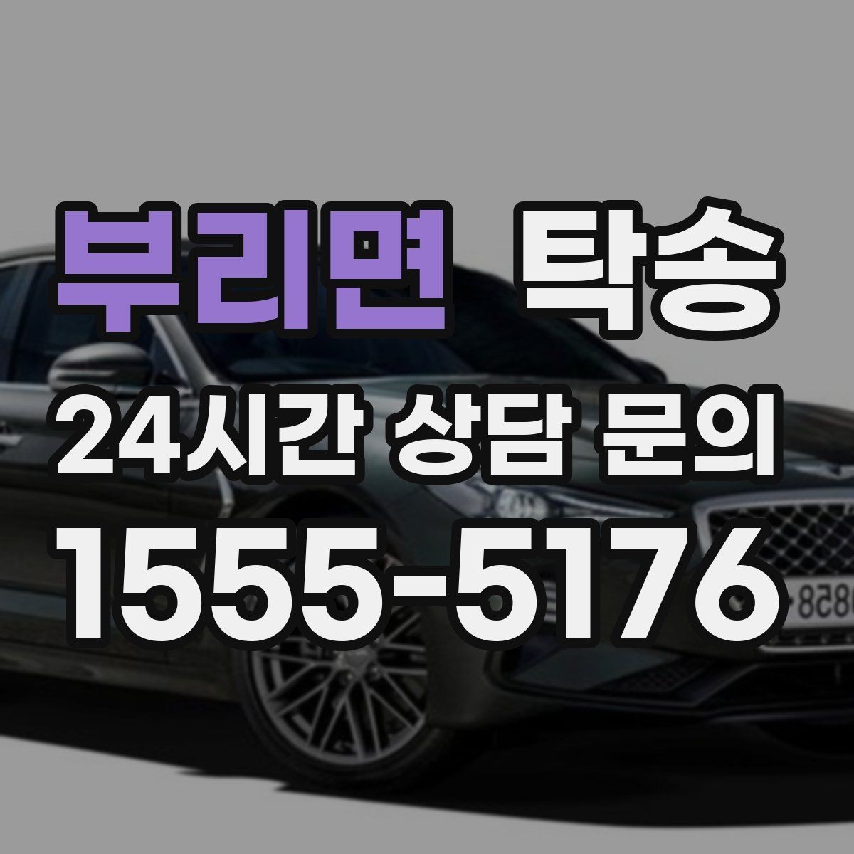 부리면 탁송 문서와 열쇠 관리가 확실한 진행