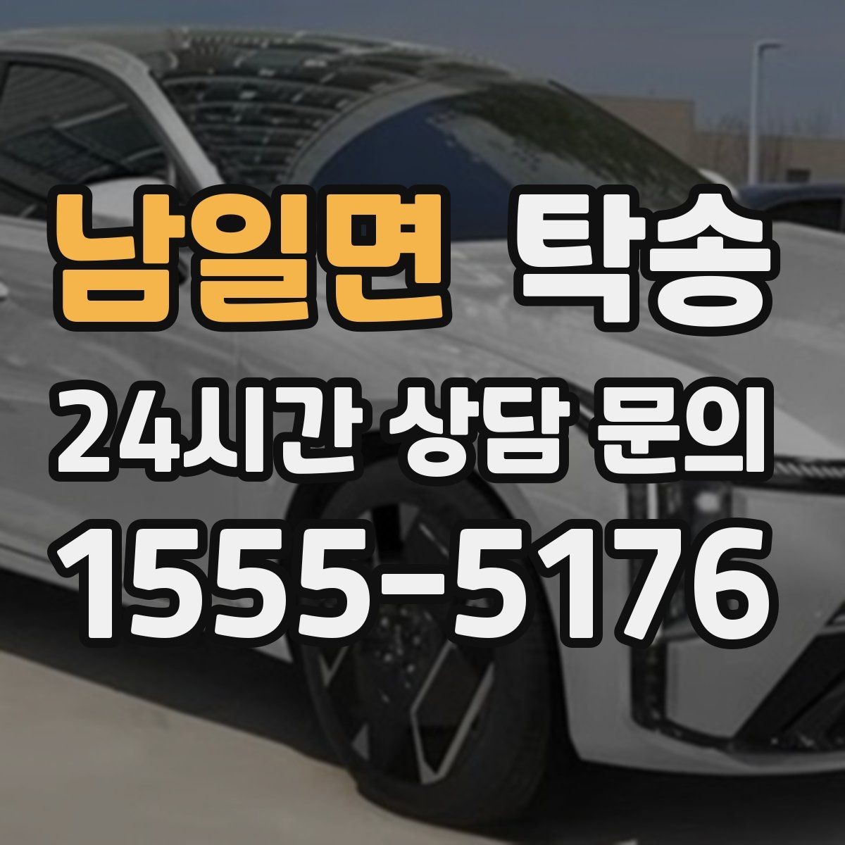 남일면 탁송 목적지 변경 요청은 확인 후 즉시 반영
