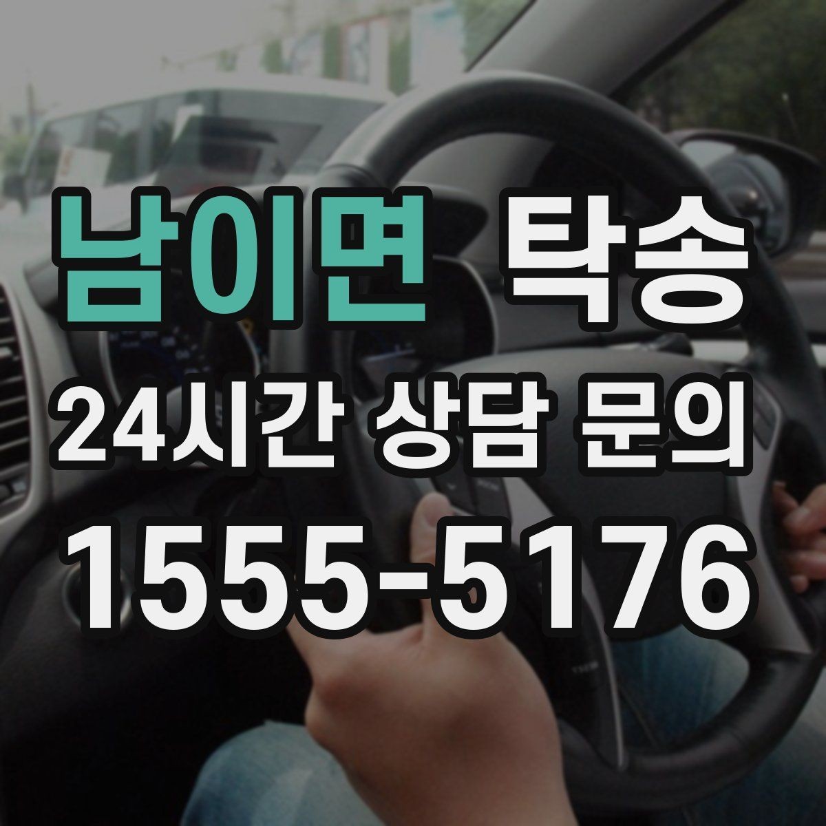 남이면 탁송 차량 보호를 위한 수동 조작 최소화