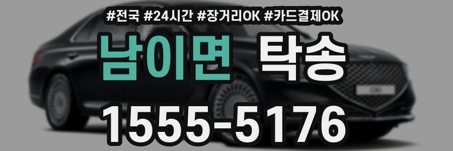 남이면 탁송