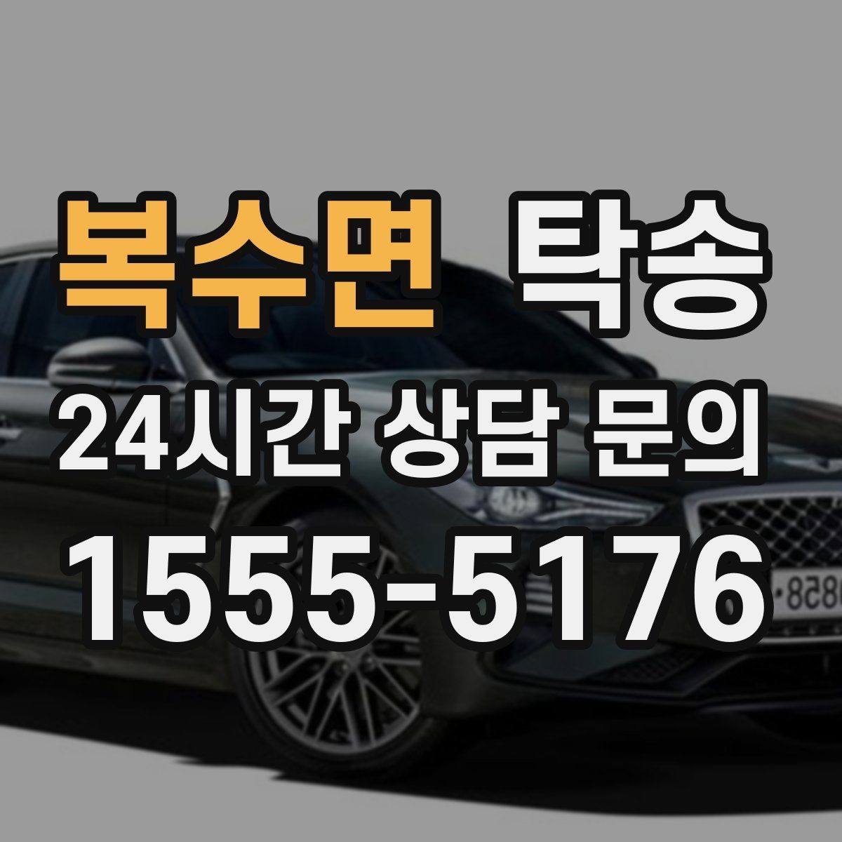 복수면 탁송 오늘 예약과 내일 인도가 자연스럽게 연결