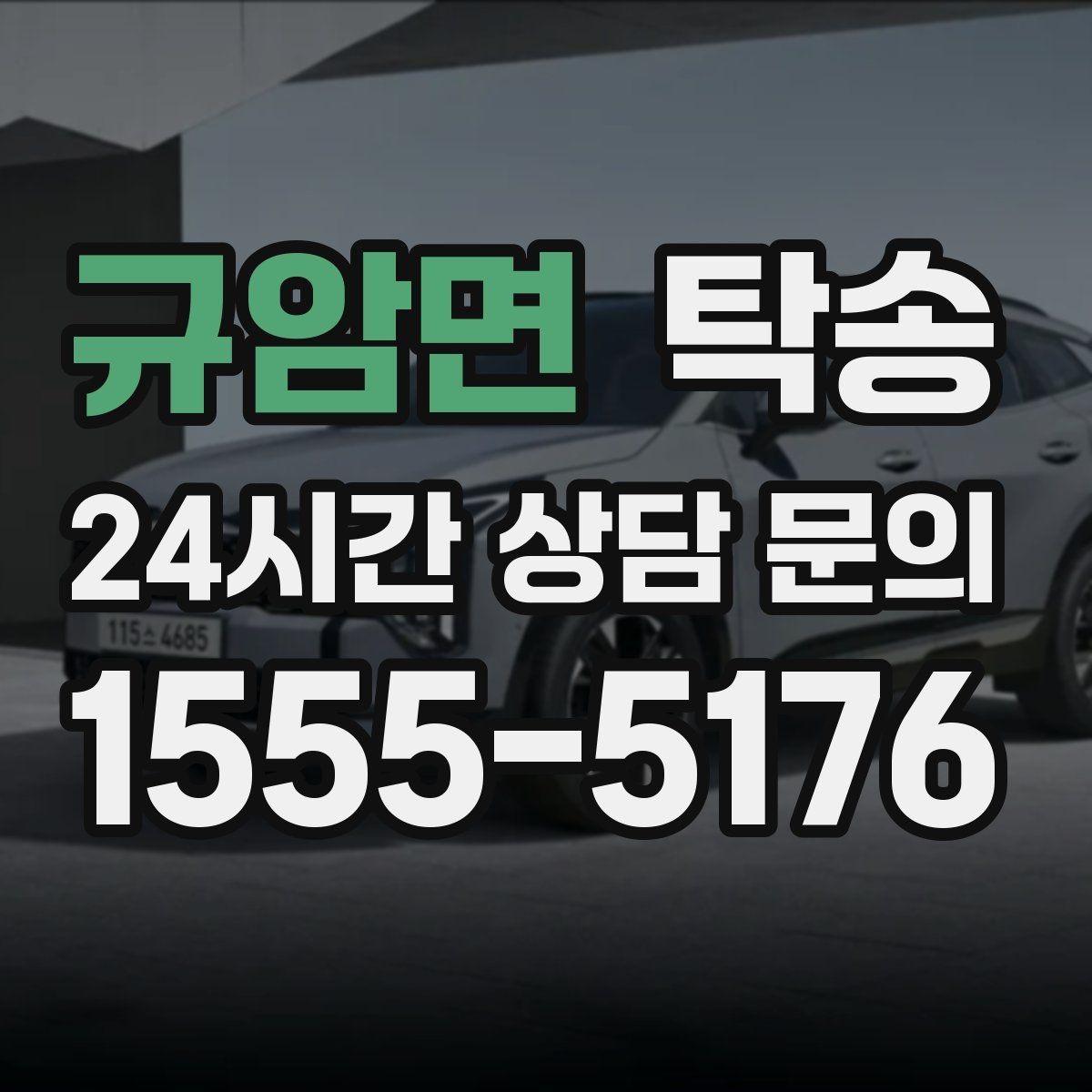 규암면 탁송 일정 변경에도 유연한 재배정 지원