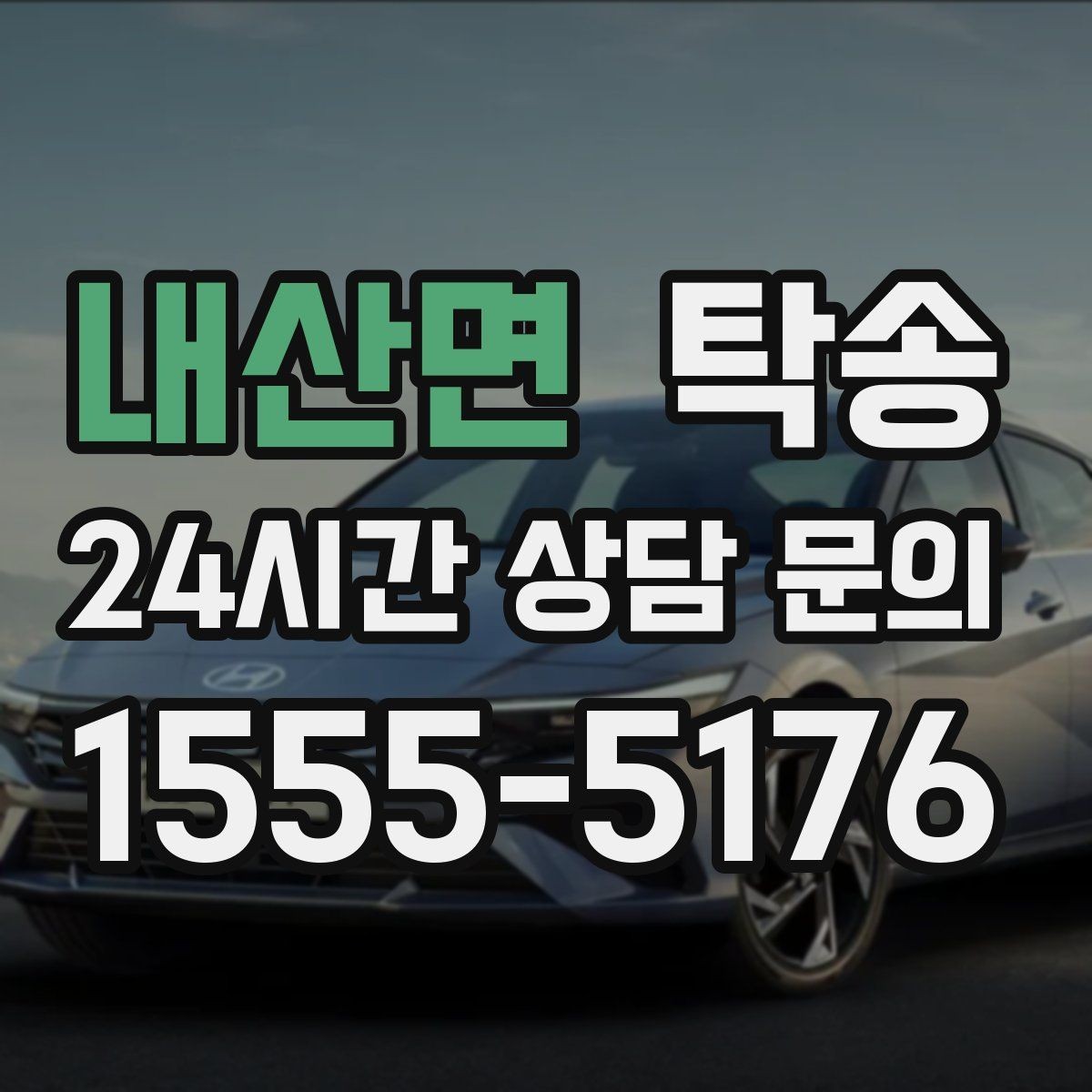 내산면 탁송 복합 일정도 한 노선으로 깔끔 연결