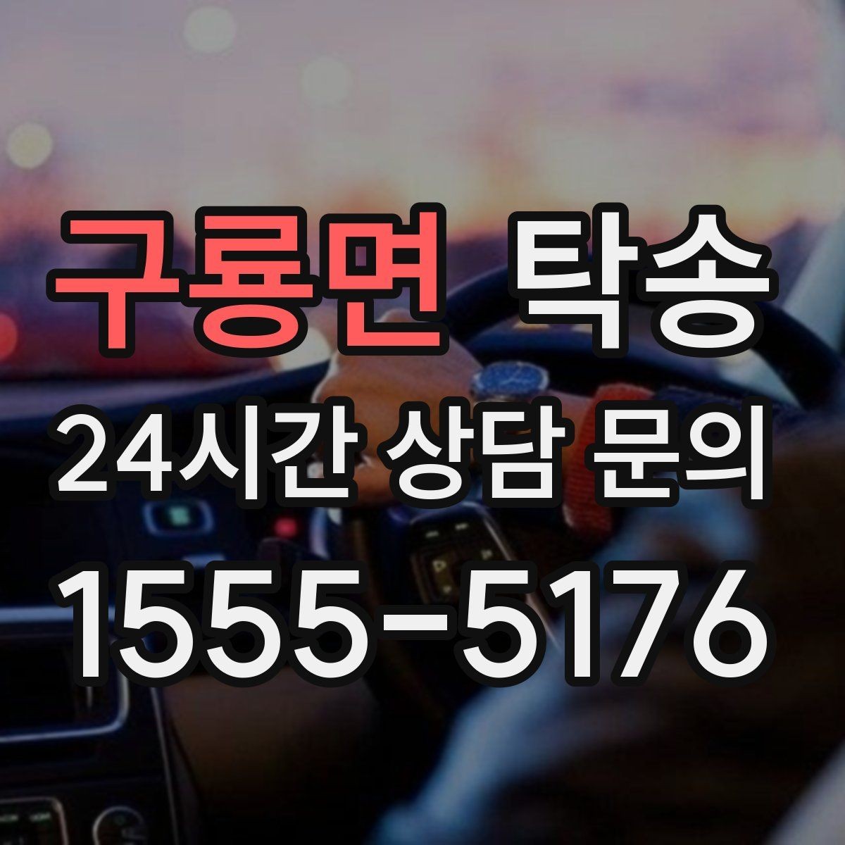 구룡면 탁송 낮은 차고 차량도 안전 접근 설계
