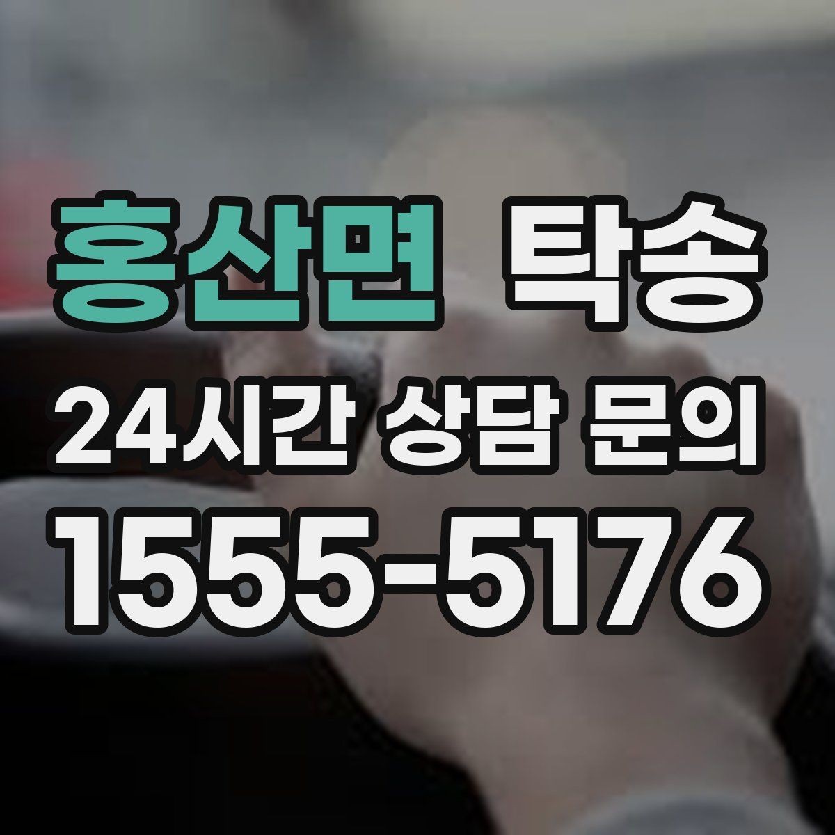 홍산면 탁송 인수 대리인 확인을 통한 안전 인도