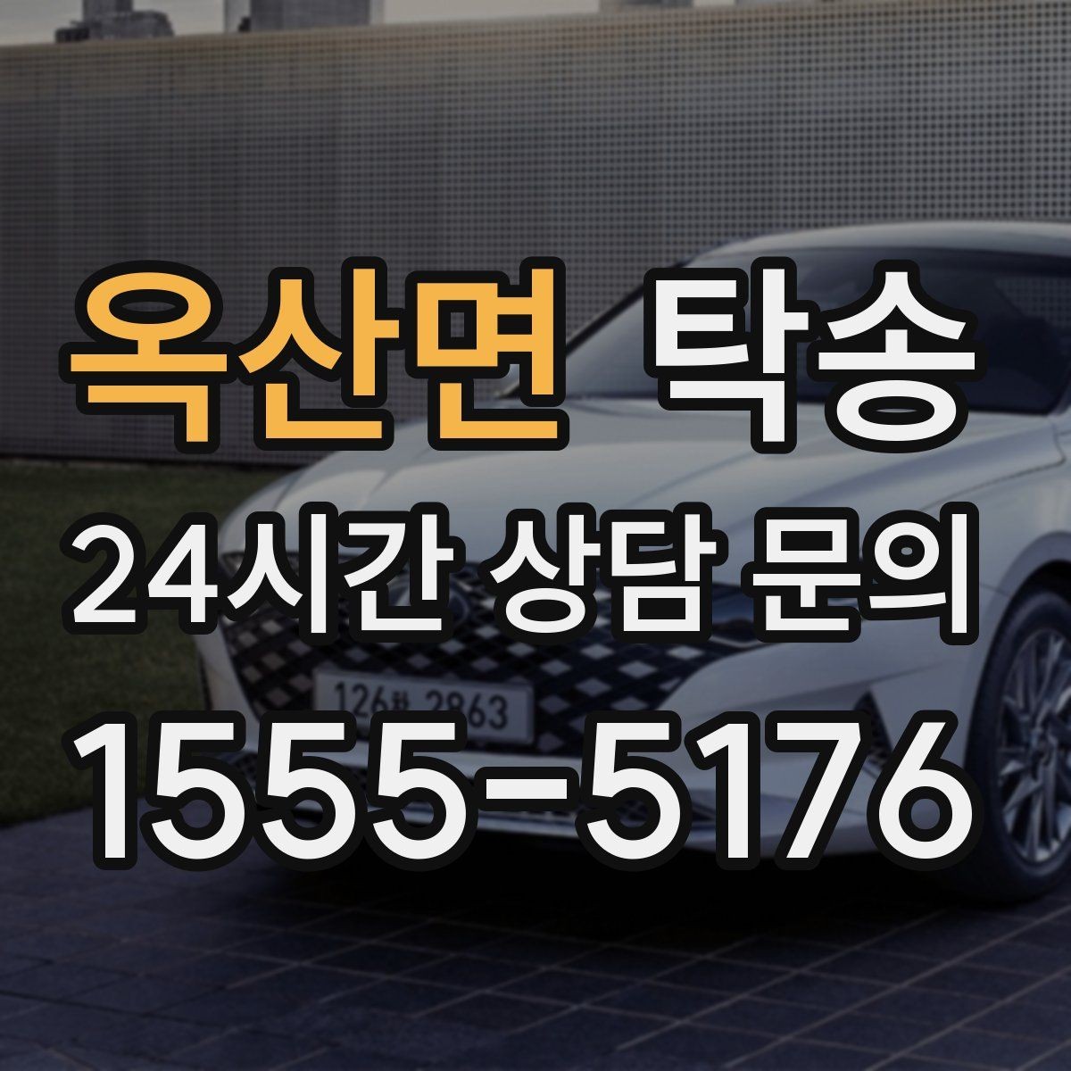 옥산면 탁송 일정 변경에도 유연한 재배정 지원
