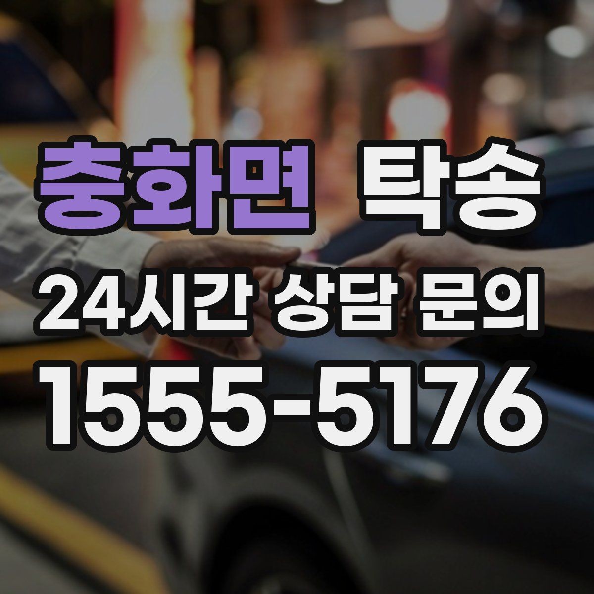 충화면 탁송 우천 시 속도와 차간 거리 원칙 준수