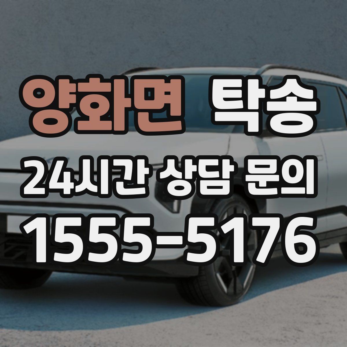 양화면 탁송 인수 확인 후 목적지까지 일관된 품질