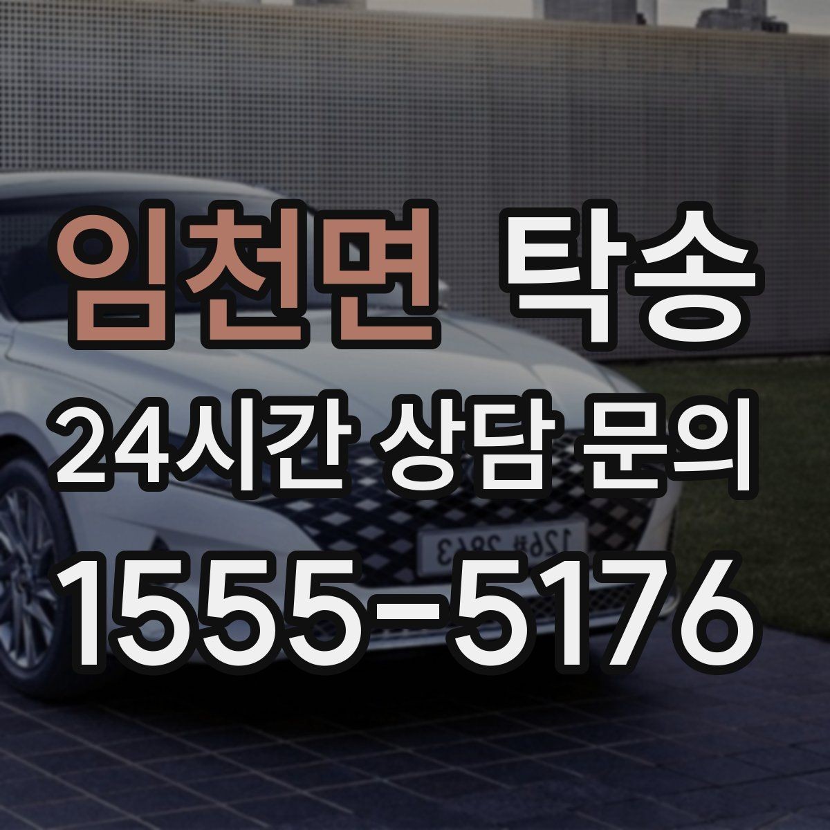 임천면 탁송 수동 조작 최소화로 차량 보호를 최우선