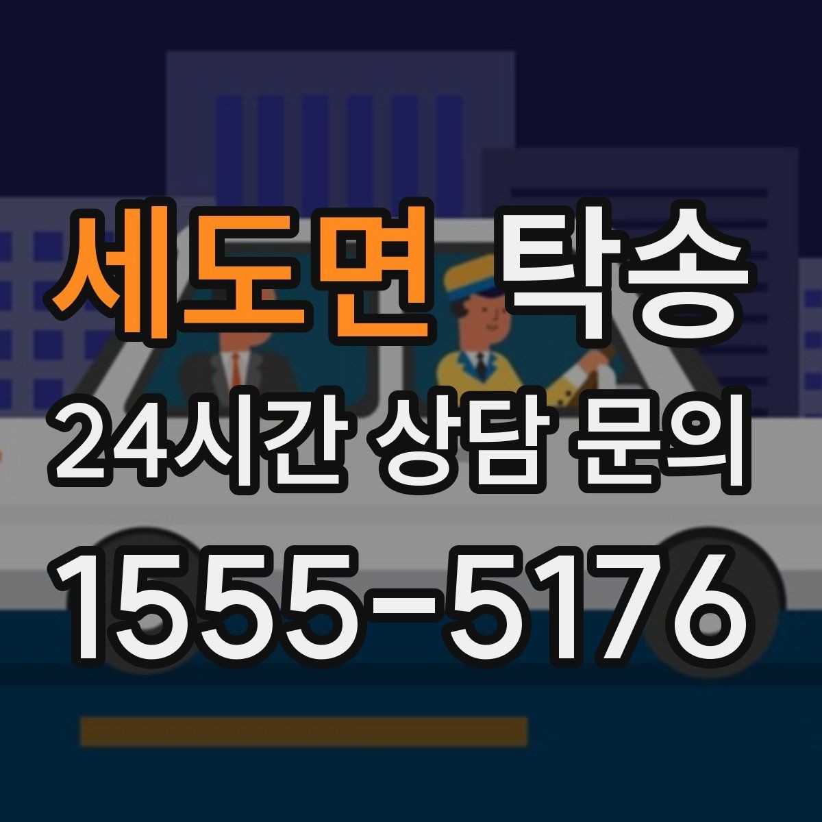 세도면 탁송 서류와 키 관리가 엇갈리지 않는 절차