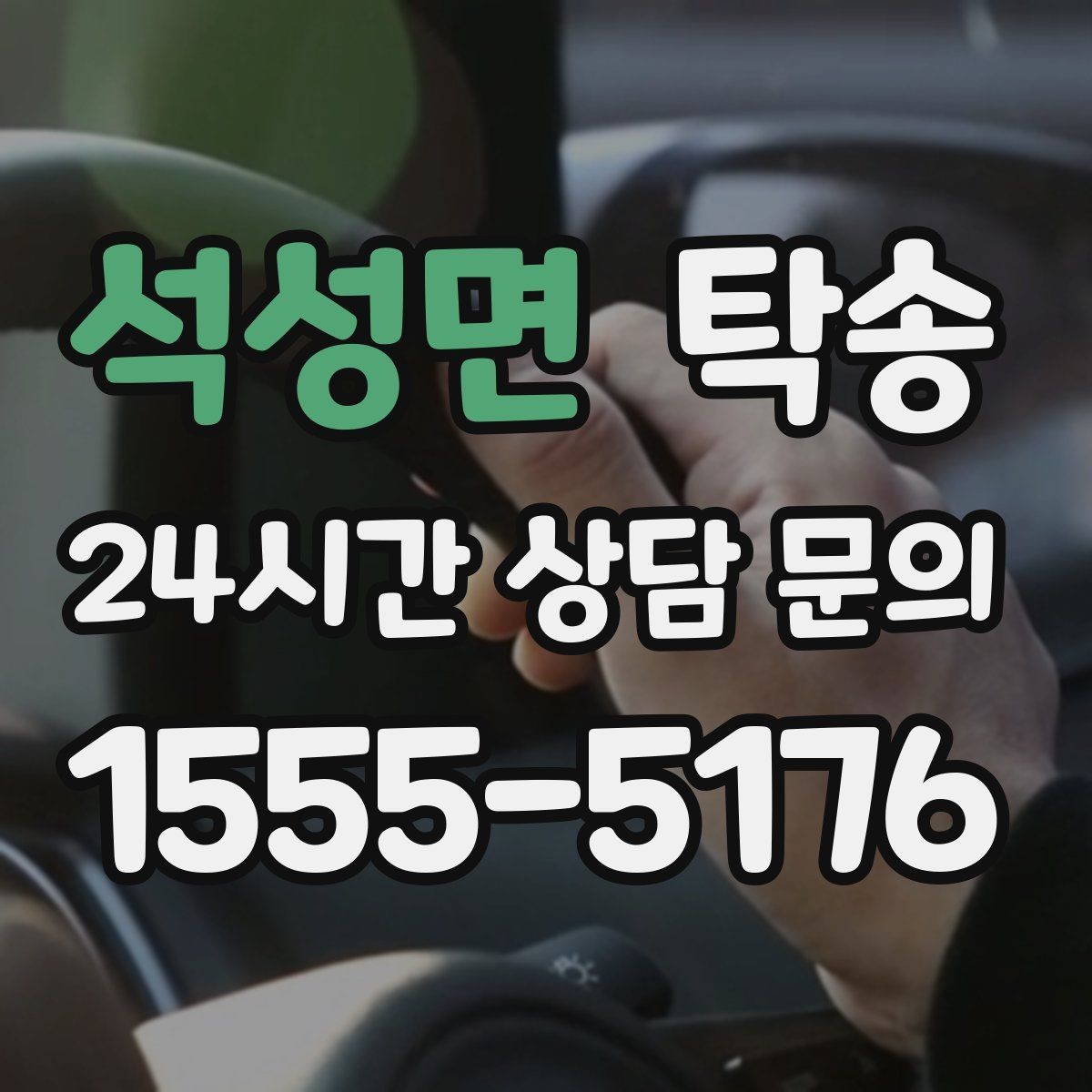 석성면 탁송 법정 운행 시간 기준을 준수한 일정