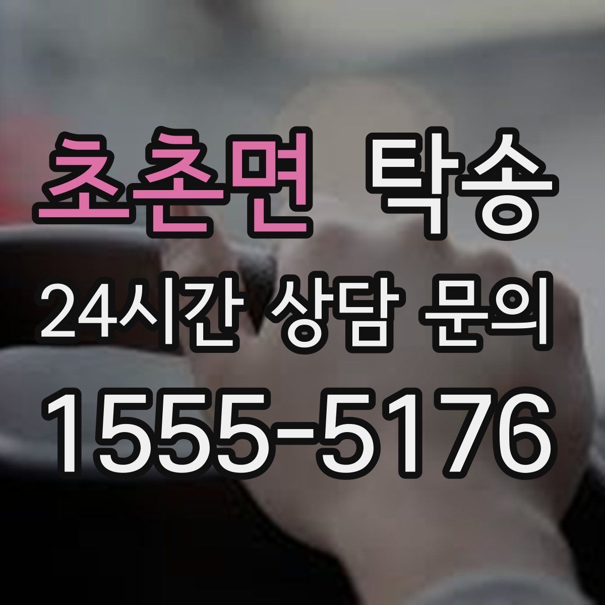 초촌면 탁송 장거리 구간에도 일정한 운행 품질