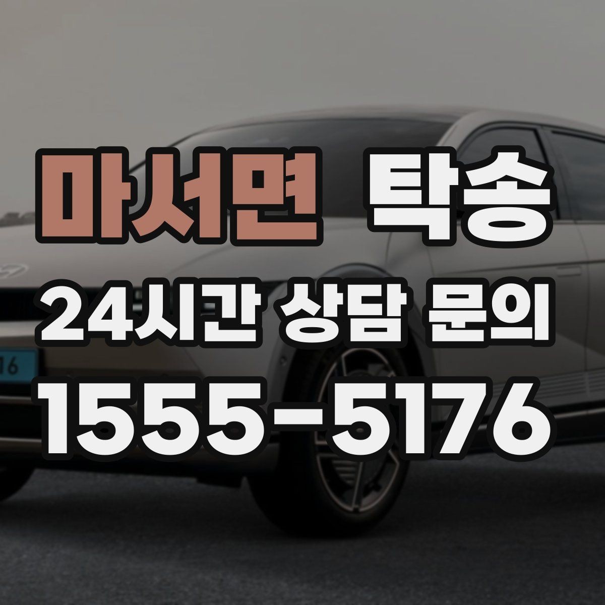 마서면 탁송 임시 인도 지점 설정이 가능한 일정
