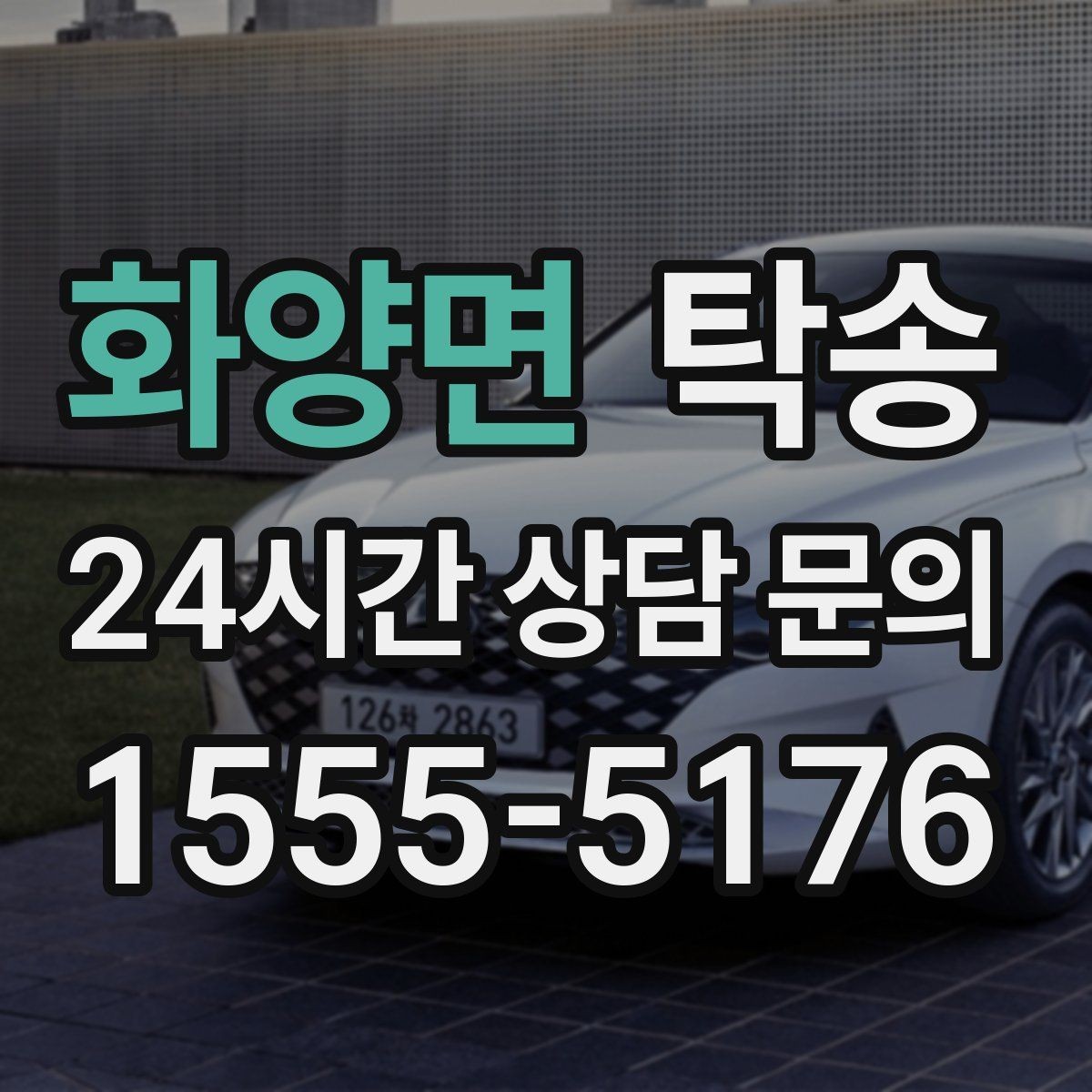 화양면 탁송 전시 오픈 전 세팅 시간을 반영한 인도