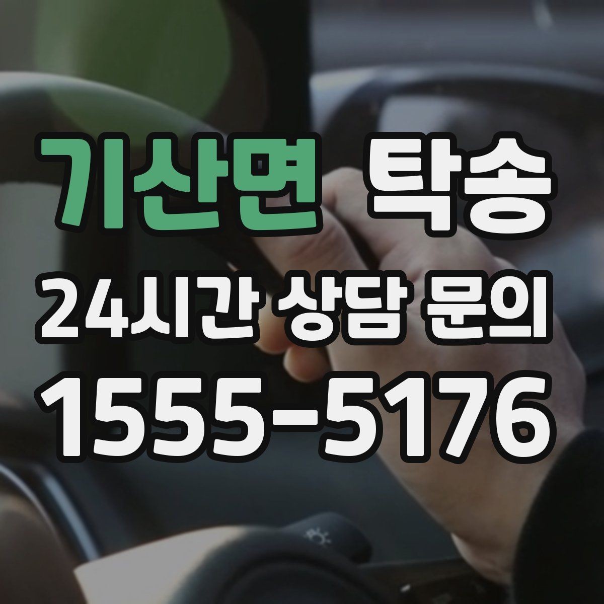 기산면 탁송 전시 오픈 전 세팅 시간을 반영한 인도