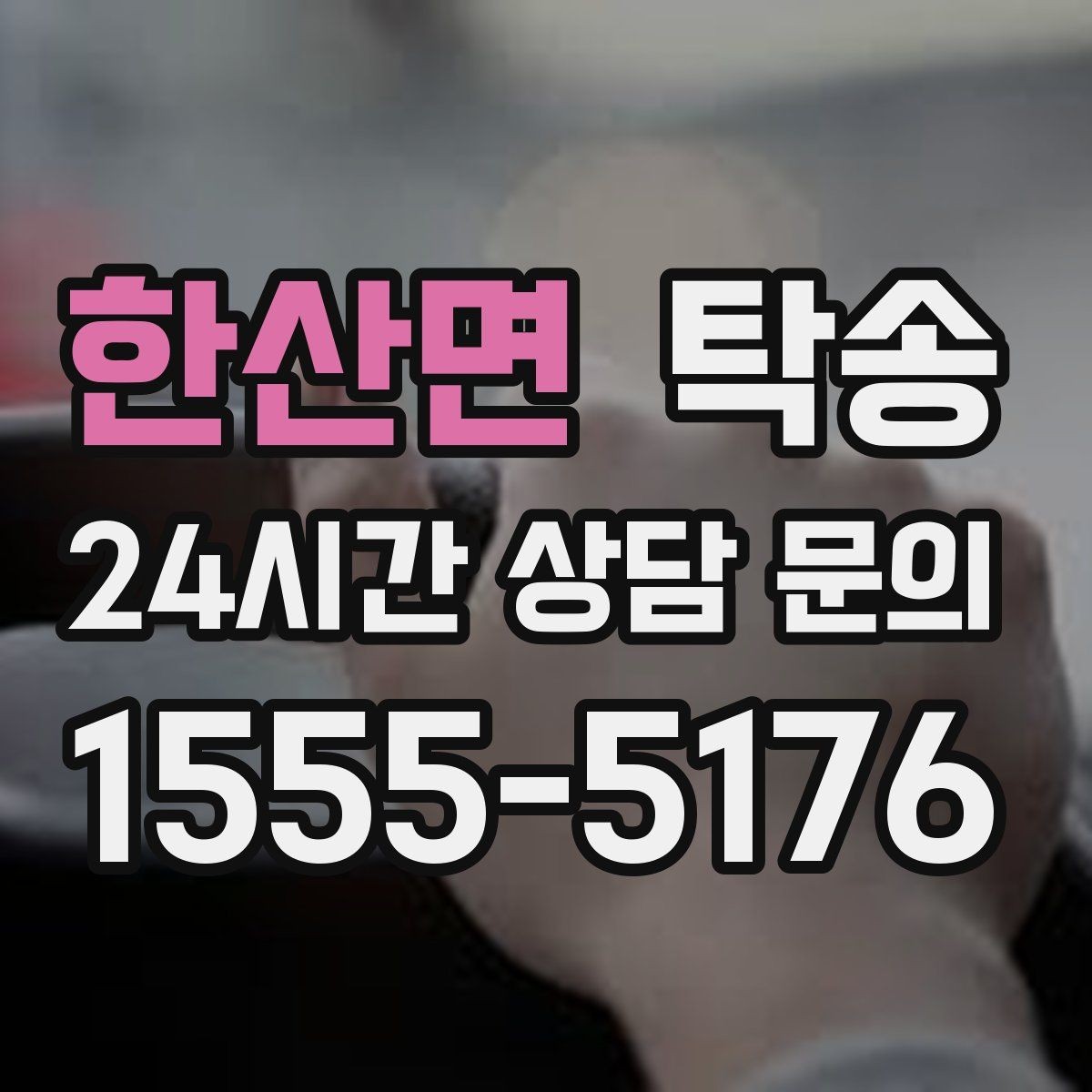 한산면 탁송 중간 휴식 계획이 반영된 먼 거리 이동