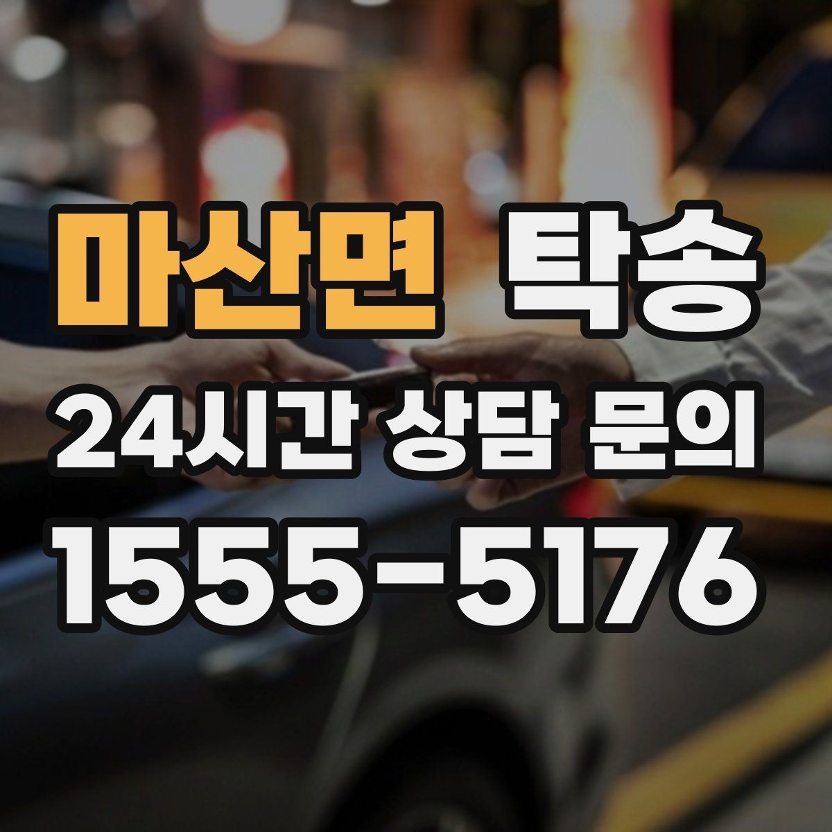 마산면 탁송 터미널 혼잡 시간 피한 회수 계획