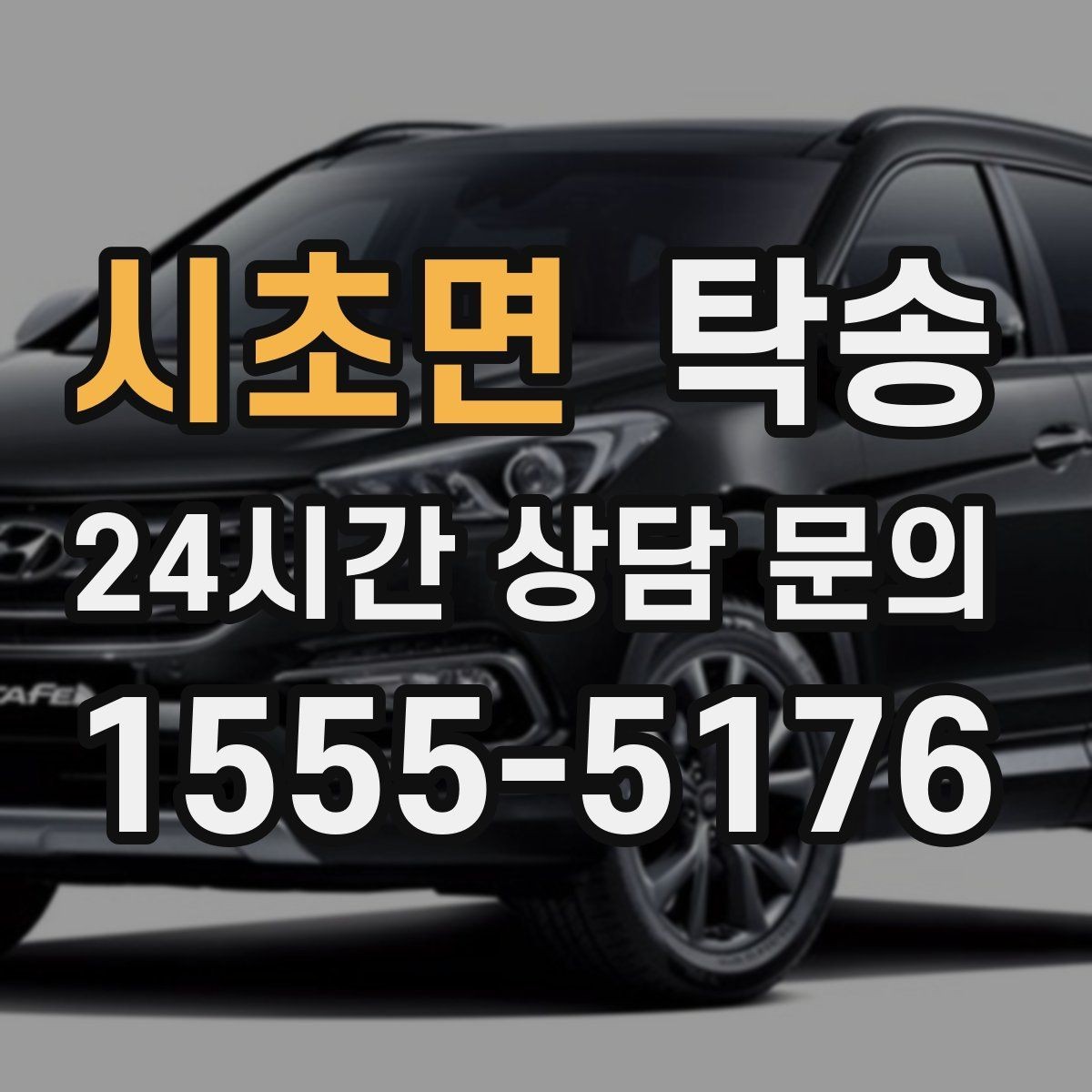 시초면 탁송 공항 주변 만남 지점으로 신속 회수