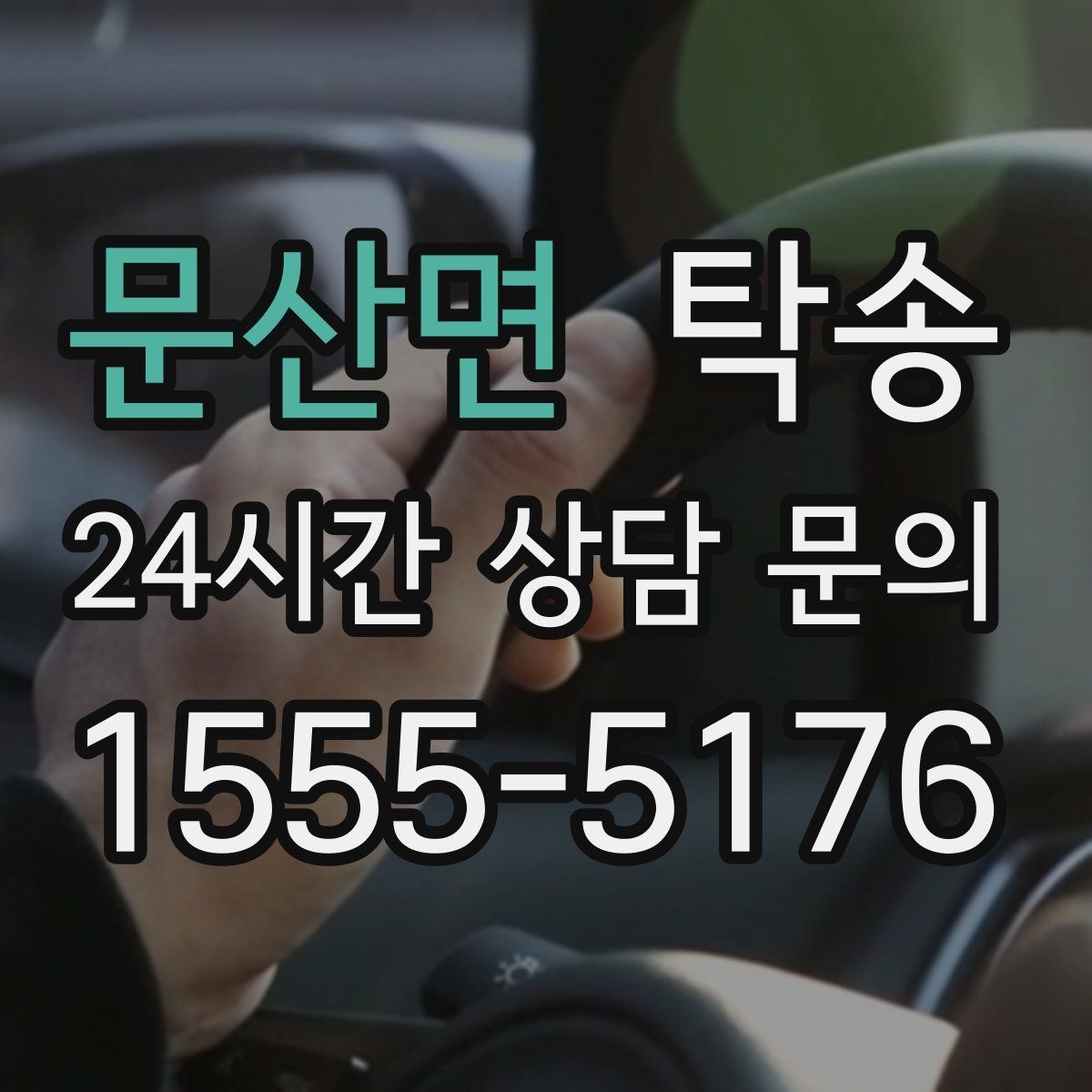 문산면 탁송 장비 많은 차량 보호 포장 상의