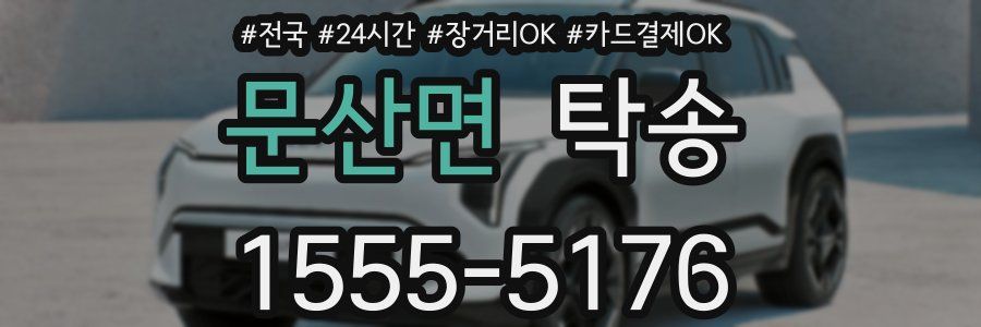 문산면 탁송