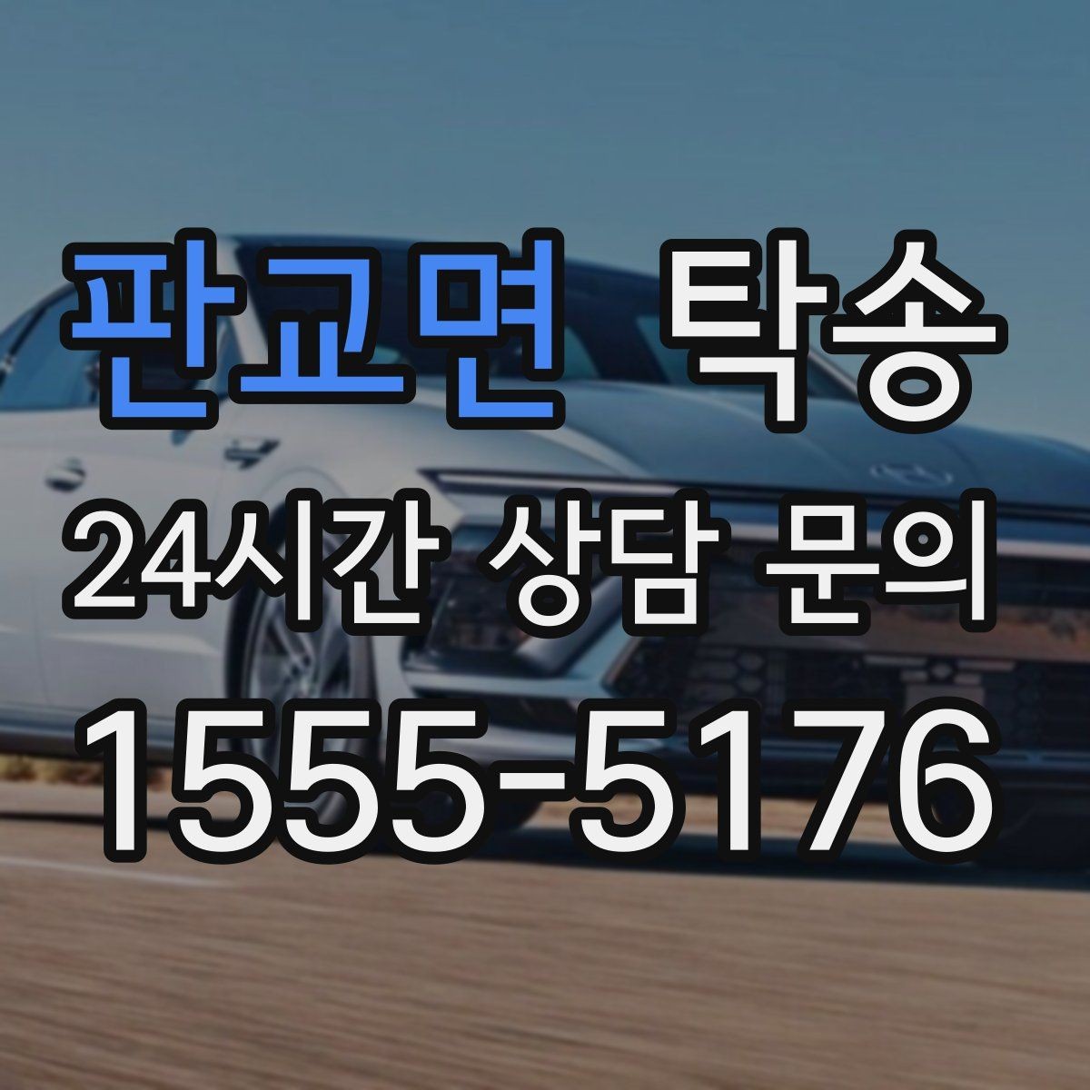 판교면 탁송 장거리 구간도 일정한 운행 품질