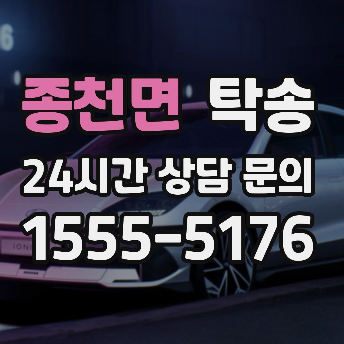 종천면 탁송 주행 전후 동일 각도 사진으로 기록
