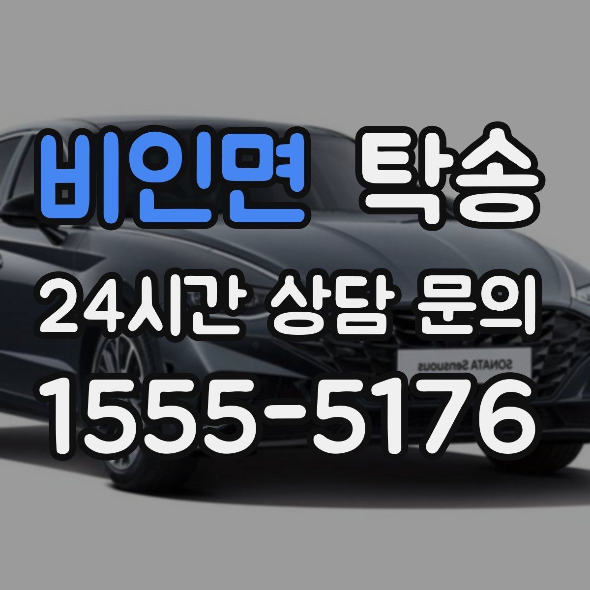 비인면 탁송 유류비 기준이 명확한 비용 구조