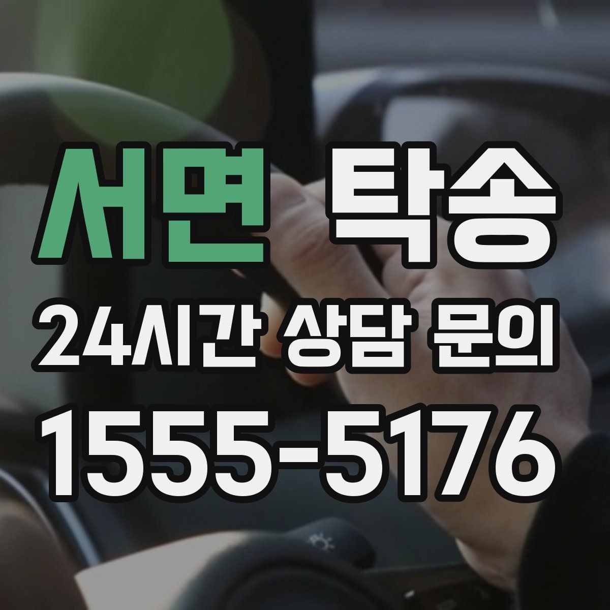 서면 탁송 전기차 배터리 잔량을 고려한 운행