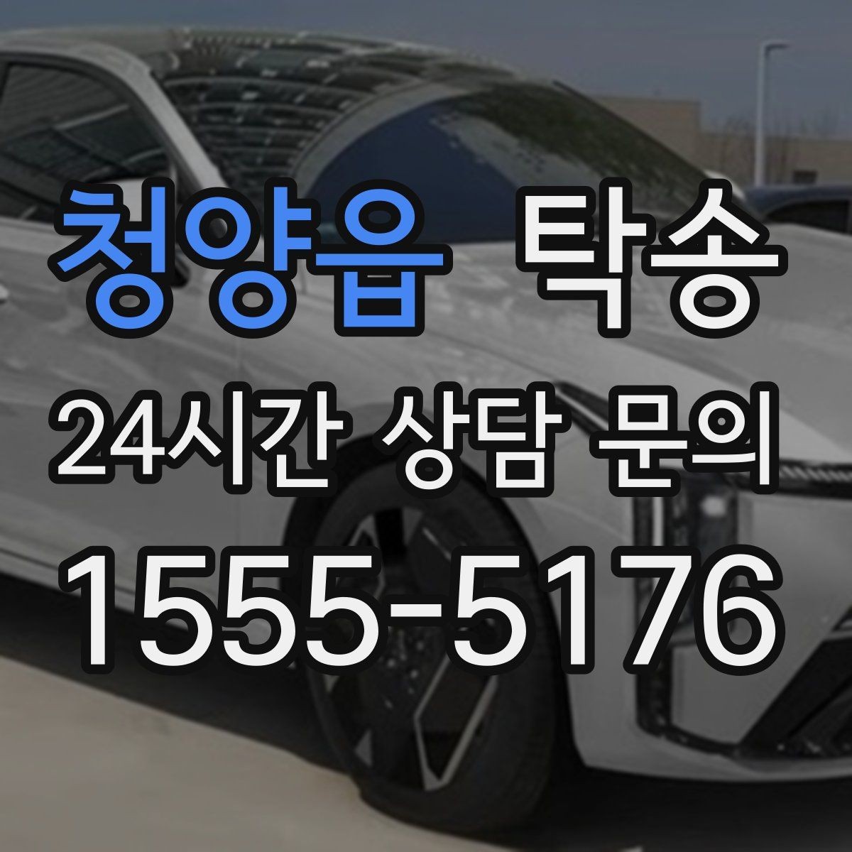 청양읍 탁송 긴 램프 구간에서는 직선 주행을 우선
