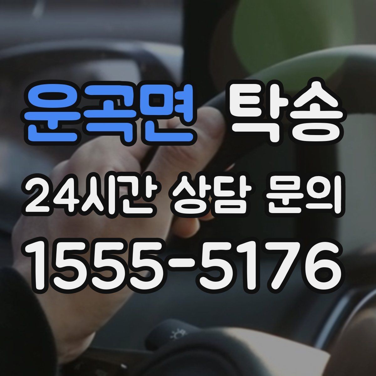 운곡면 탁송 사용 설정 변경 최소화를 기본으로 운영