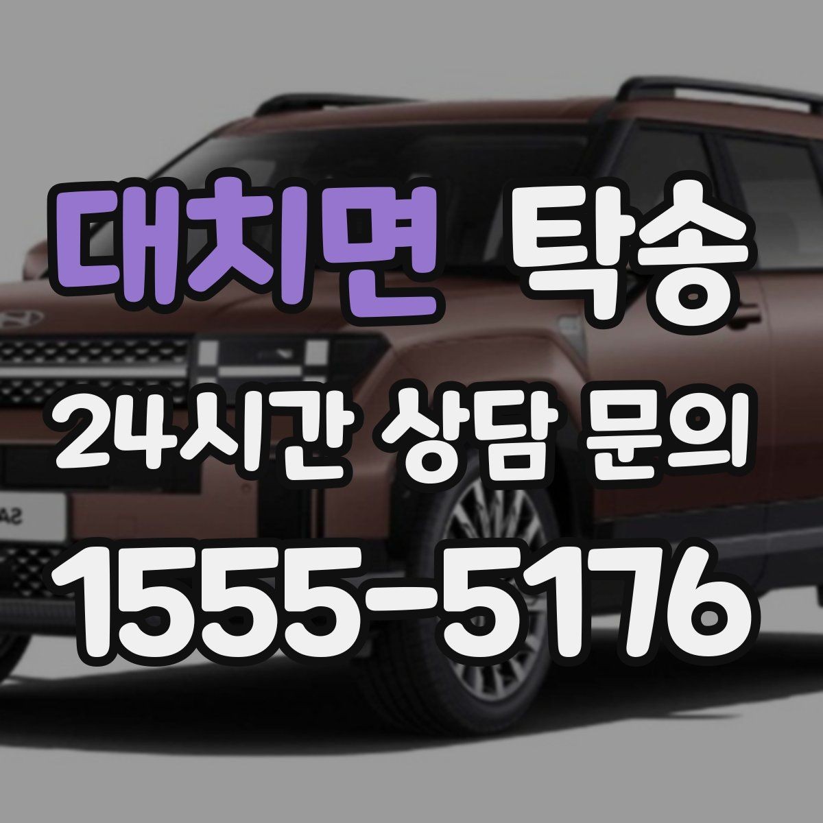 대치면 탁송 문서와 열쇠가 안전한 이동의 시작