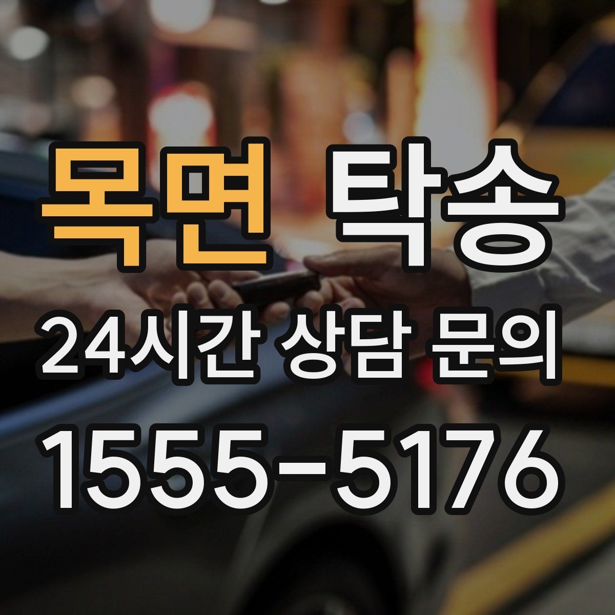 목면 탁송 출고 당일 이동을 한 번에 마무리