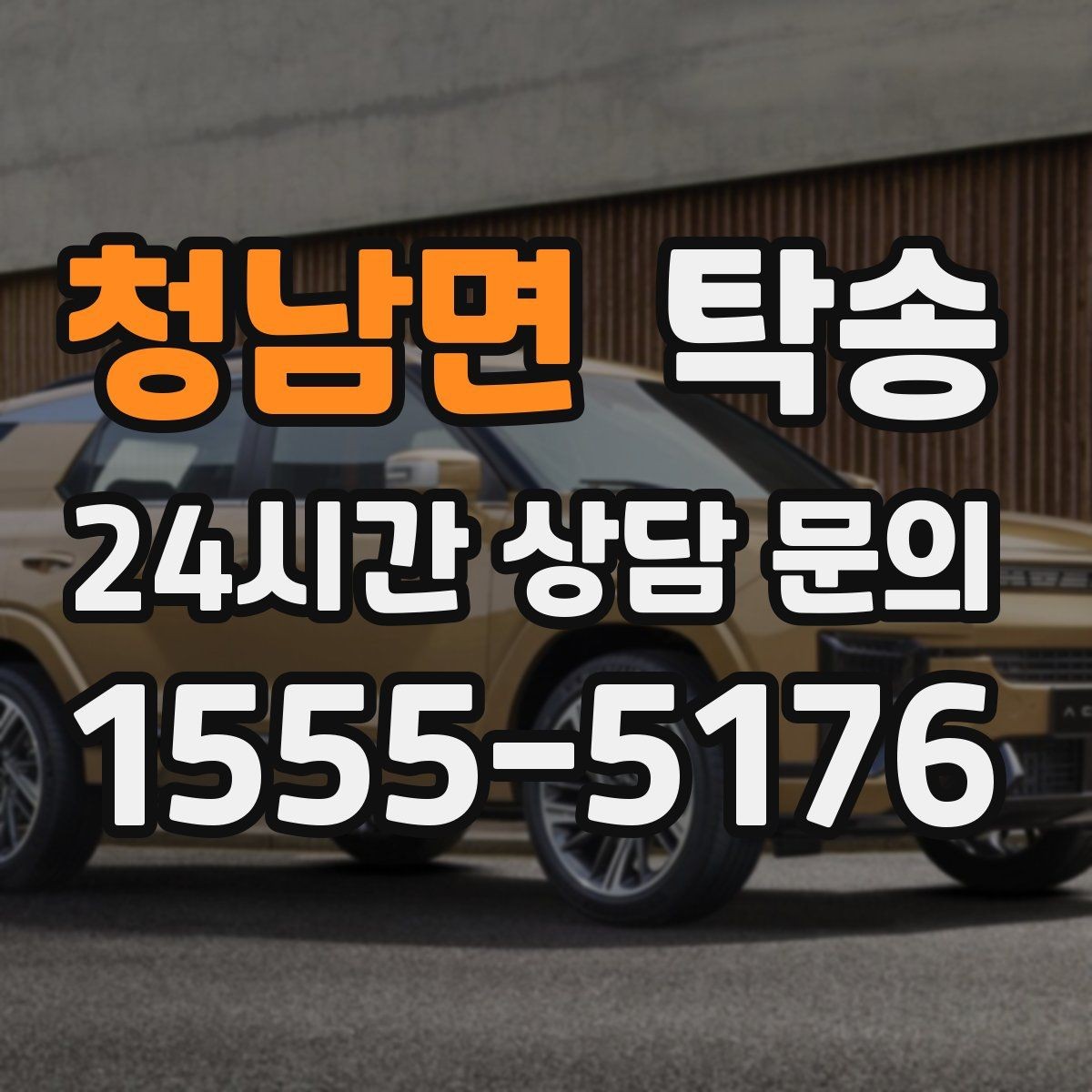 청남면 탁송 사진 기록으로 인수인계가 선명한 운행