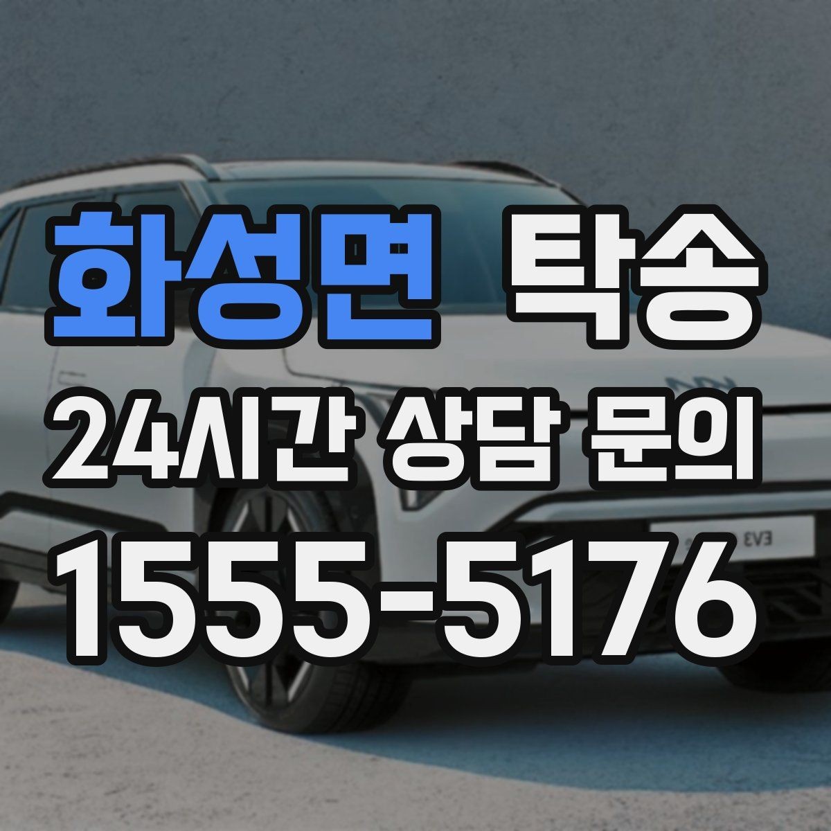화성면 탁송 우천 시 실내 습기 관리로 쾌적 유지
