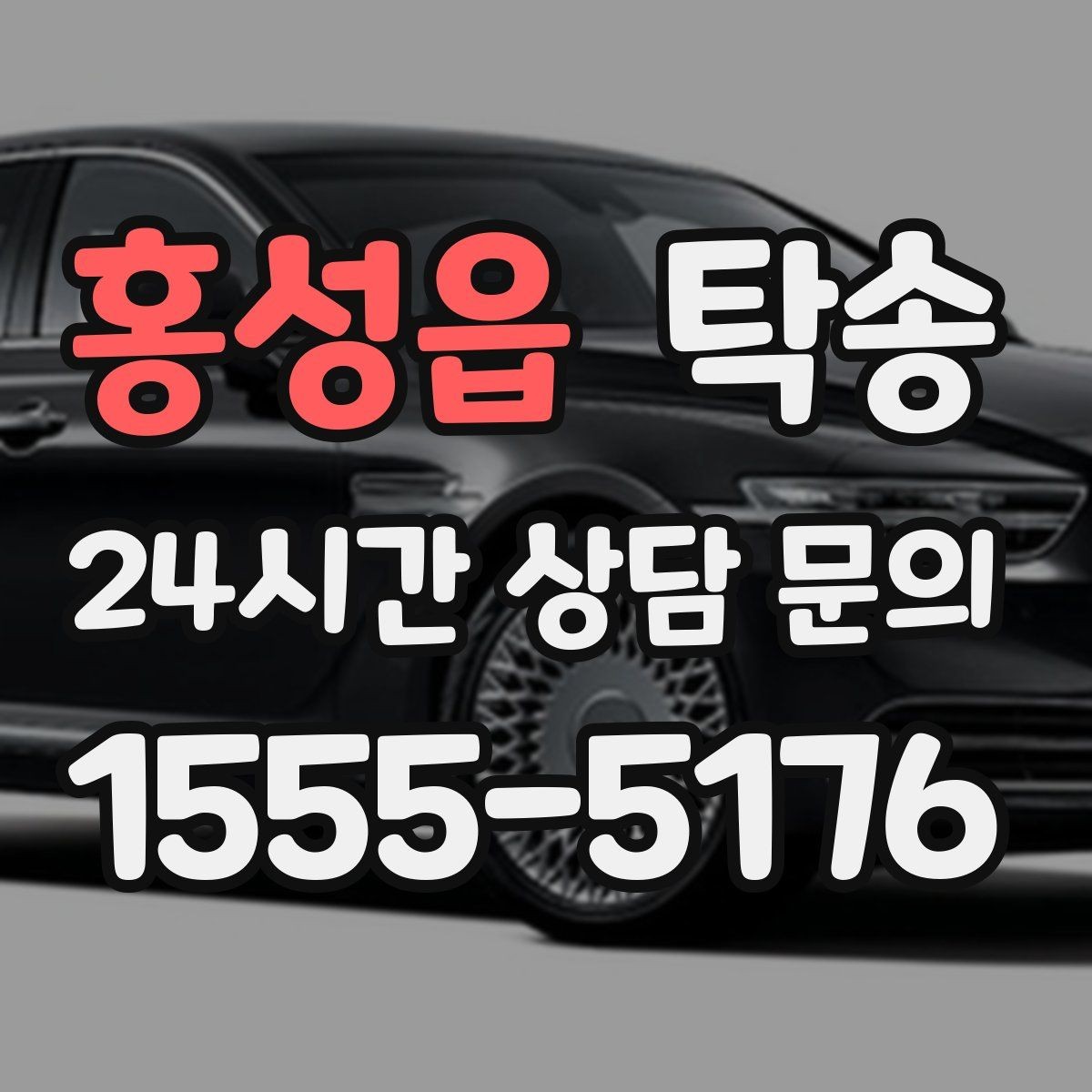 홍성읍 탁송 검사 일정 임박 차량 우선 동선
