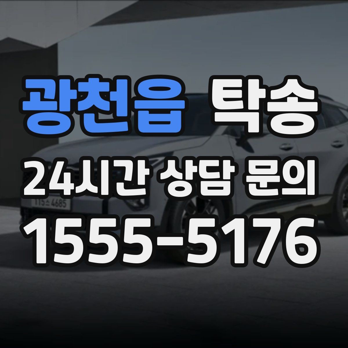 광천읍 탁송 터미널 혼잡 시간을 피한 회수 계획