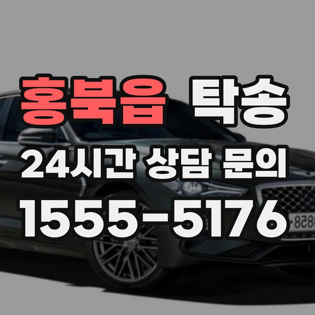 홍북읍 탁송 이동 중 불필요한 통화는 최소로 유지