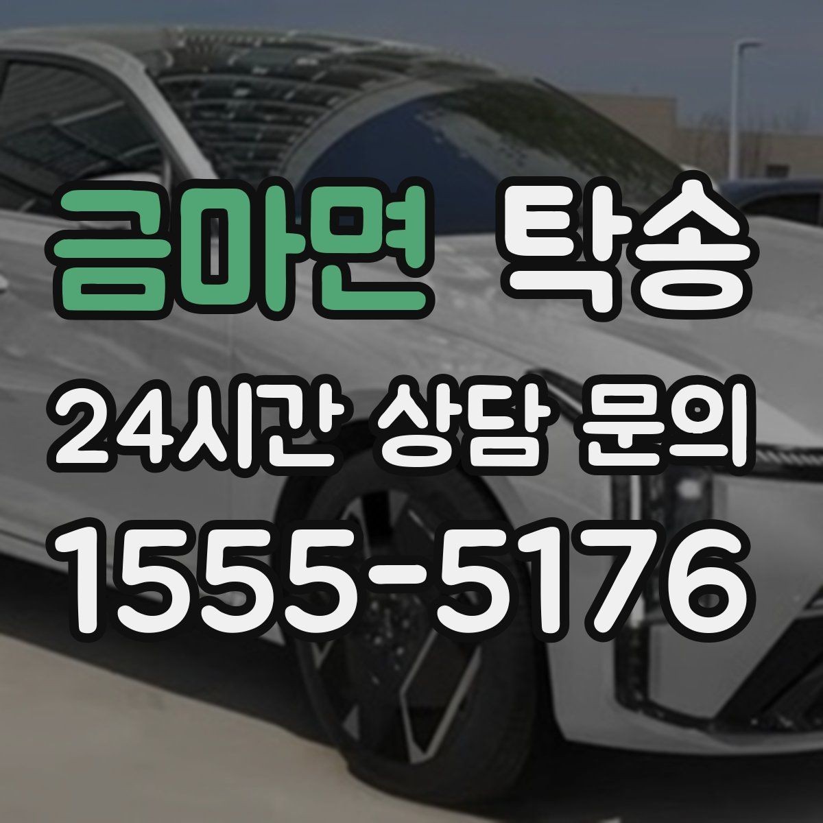 금마면 탁송 일정 변경에도 유연한 재배정 지원