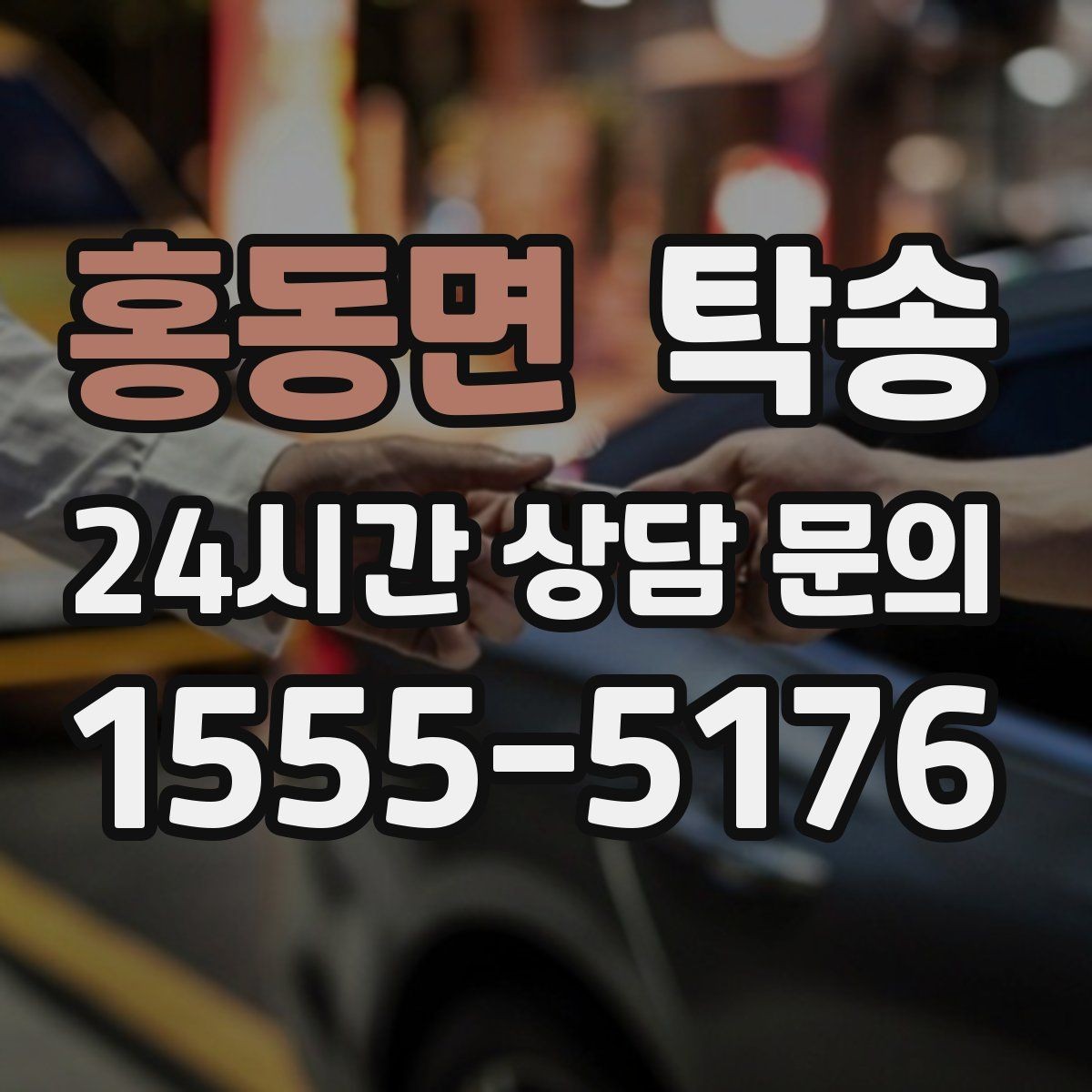 홍동면 탁송 야간 시야 확보를 위한 조도 관리