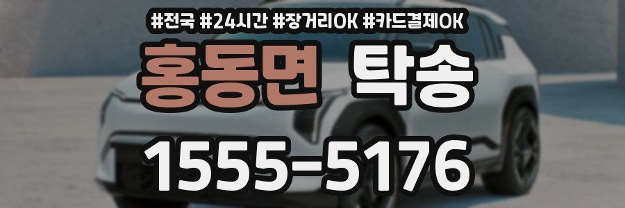 홍동면 탁송