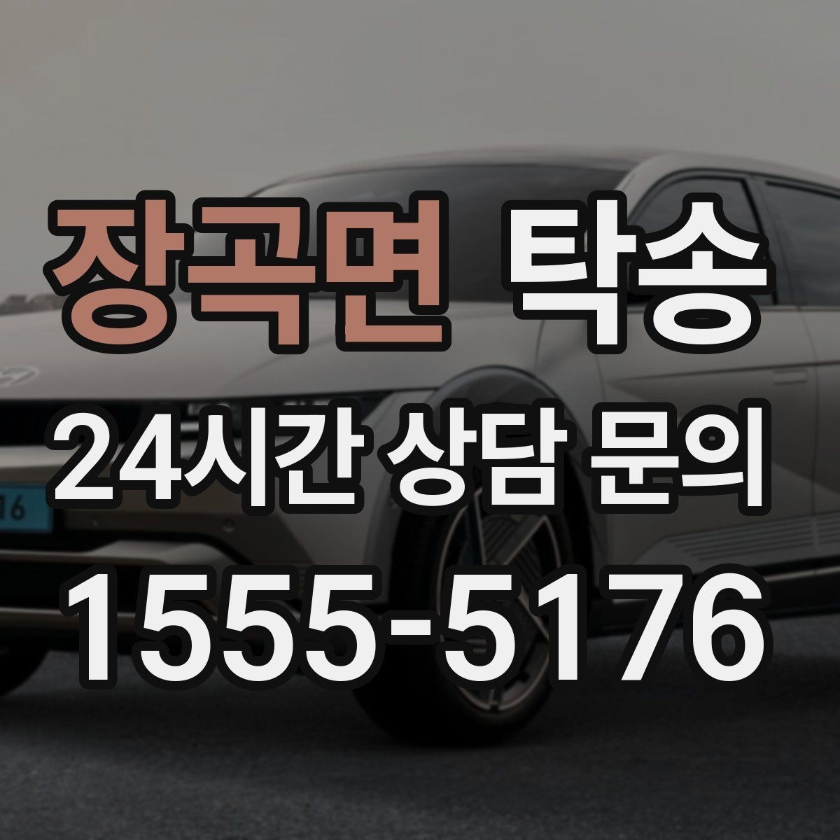 장곡면 탁송 주행 전후 동일 각도 사진으로 기록