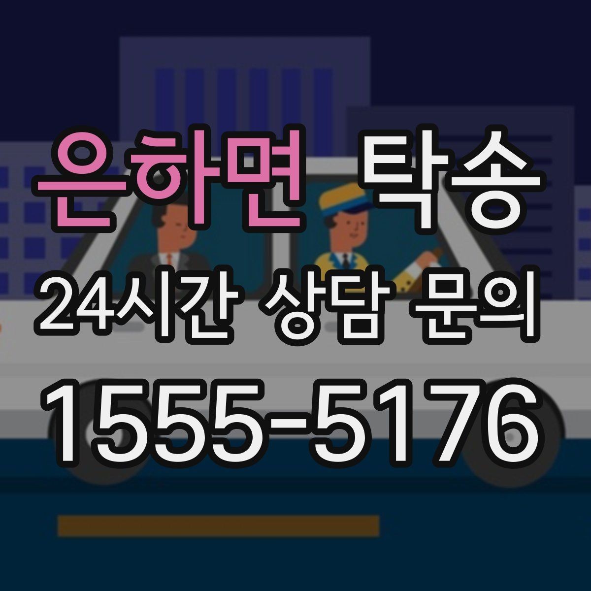 은하면 탁송 일정이 바뀌어도 유연한 재배정