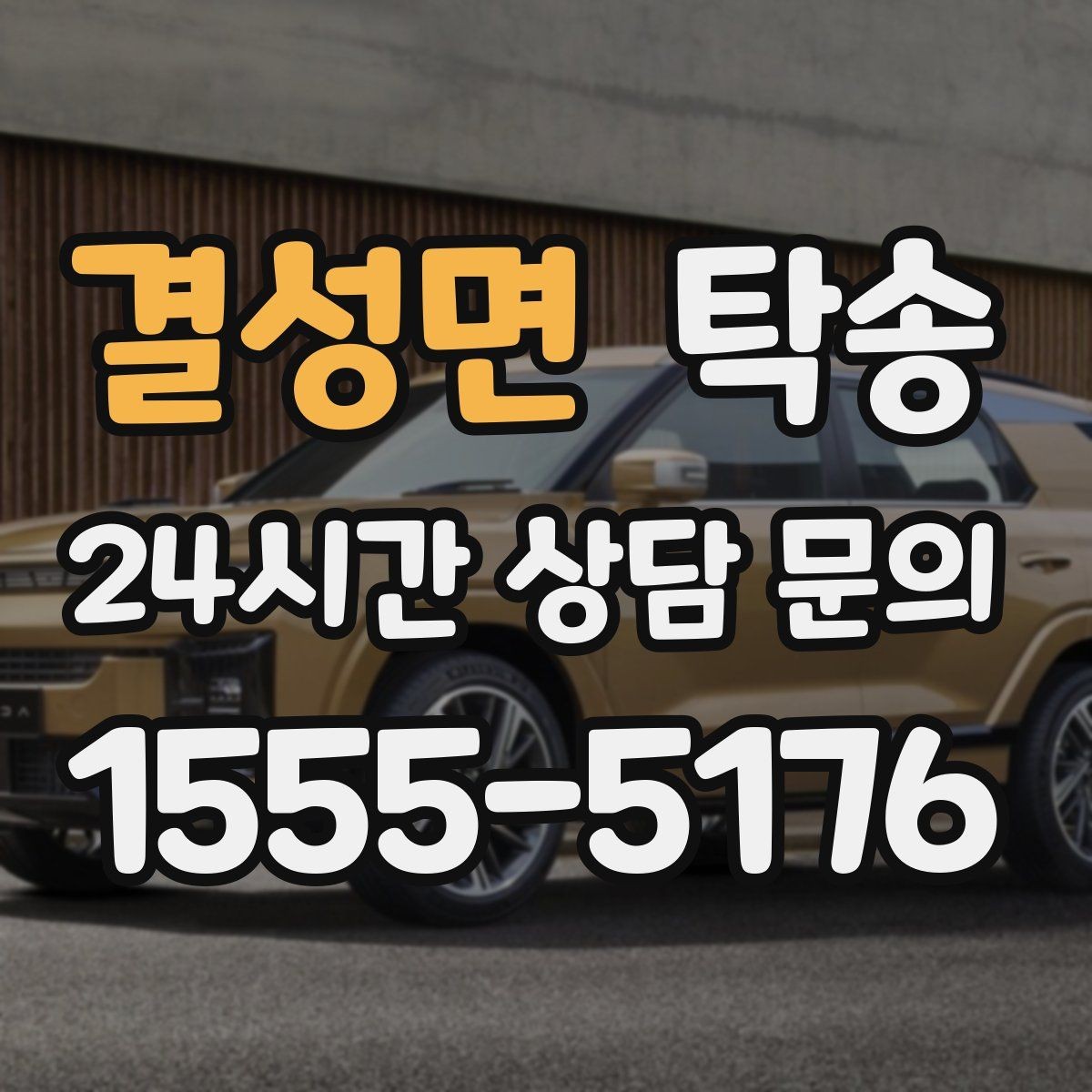 결성면 탁송 우천 시 속도와 차간 거리 원칙 준수