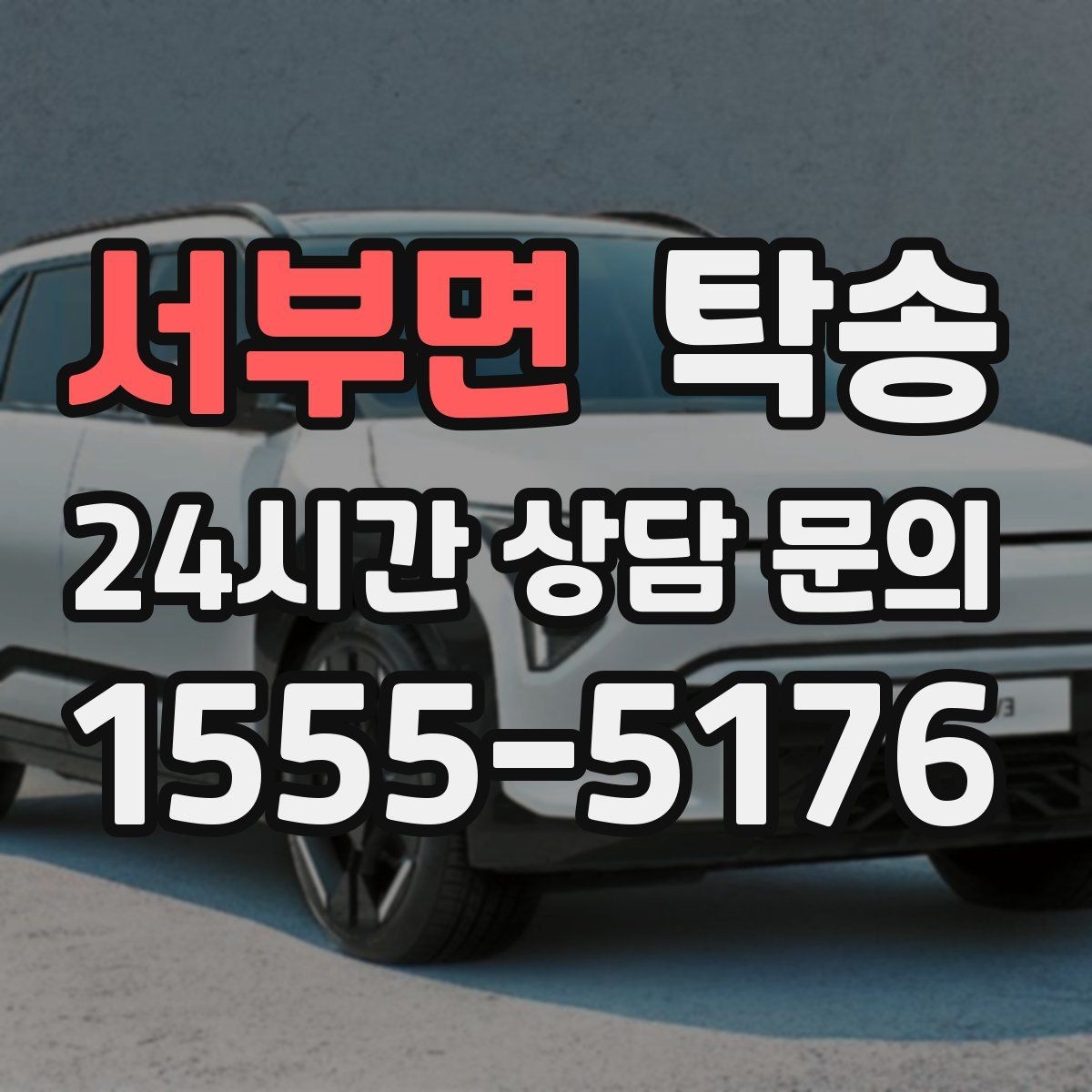 서부면 탁송 키와 서류 관리가 엇갈리지 않는 체계