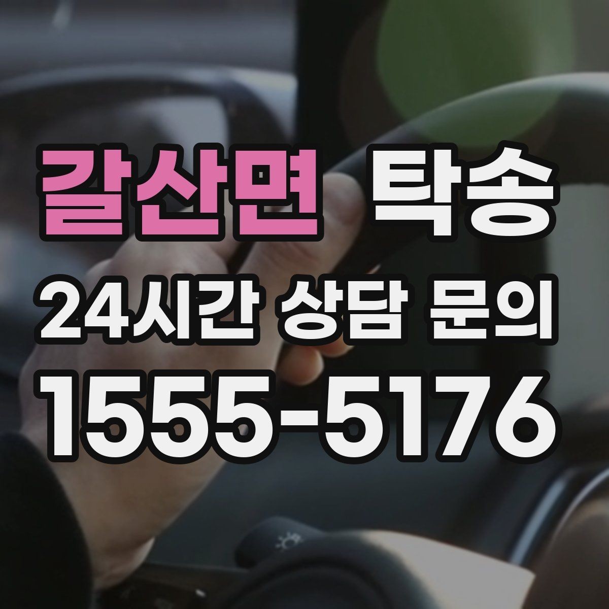 갈산면 탁송 출고 당일 이동을 한 번에 끝내는 방법