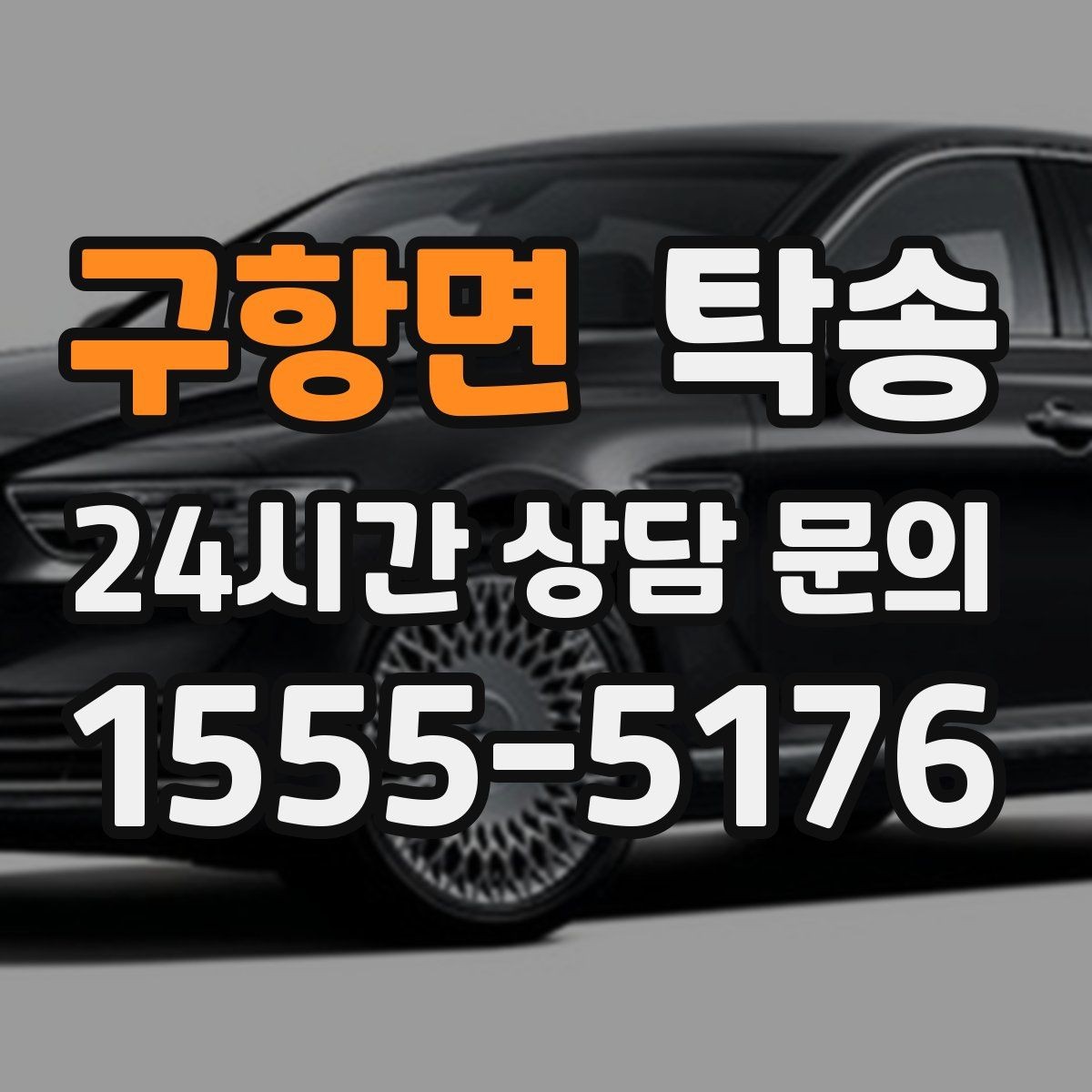 구항면 탁송 임시 인도 지점 설정이 가능한 일정