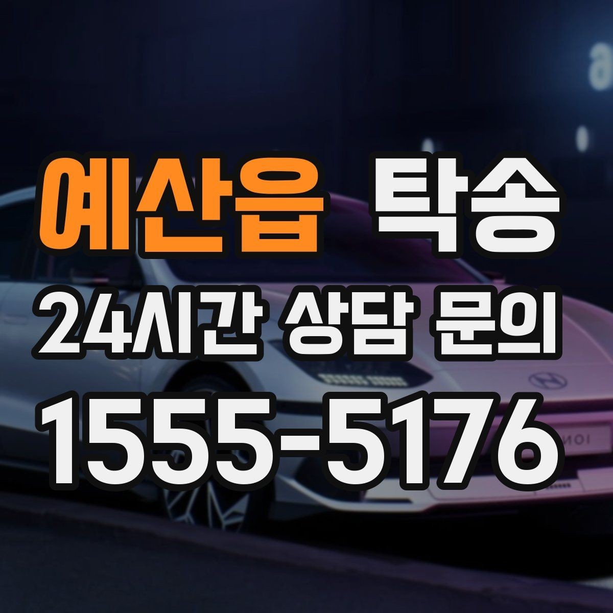 예산읍 탁송 인수 확인 후 목적지까지 일관된 품질